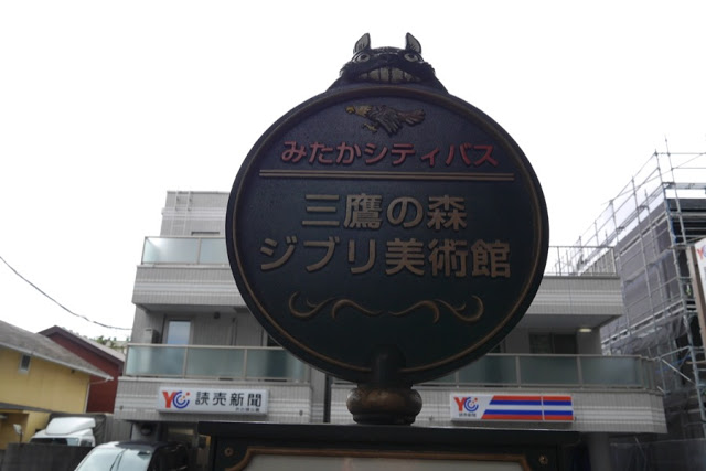 【日本】宫崎骏的动画世界，三鹰の森吉卜力美术馆交通、门票、馆内资讯全攻略