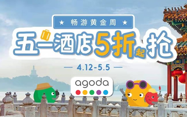 [酒店优惠]安可达Agoda“畅游黄金周”五一酒店5折起抢订！
