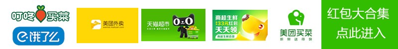 [酒店优惠]“美团酒店”五一小长假红包集-内藏美团、饿了么、天猫超市天天领红包福利