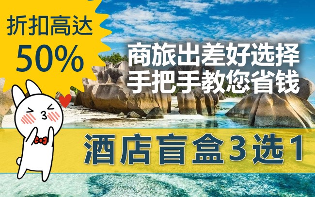 [酒店省钱攻略]酒店盲盒三选一,"真"优惠,商旅出差超有用!