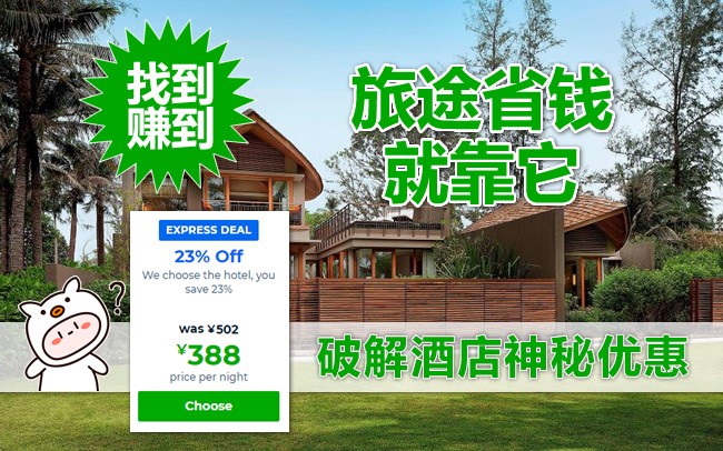 [酒店省钱攻略]神秘酒店优惠，一不小心就找到最低价！