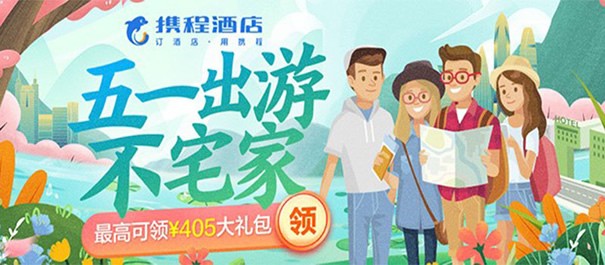 [酒店优惠]携程CTRIP“五一出游不宅家”领取￥405大礼包,国内酒店七折起！