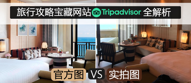 [酒店攻略]旅行宝藏网站-猫途鹰Tripadvisor，查看酒店实拍图，海量全球评价，全网比价都靠它-酒店篇