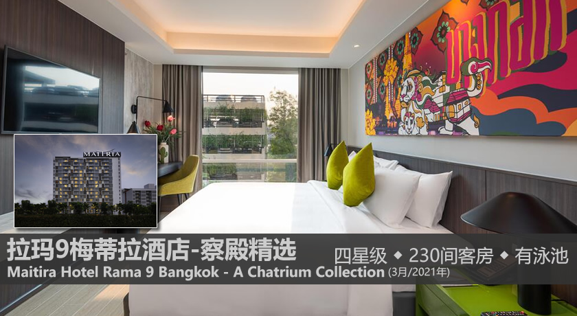 [酒店推荐]曼谷2020-2021新开业酒店 New Hotel in Bangkok 2021(持续更新)