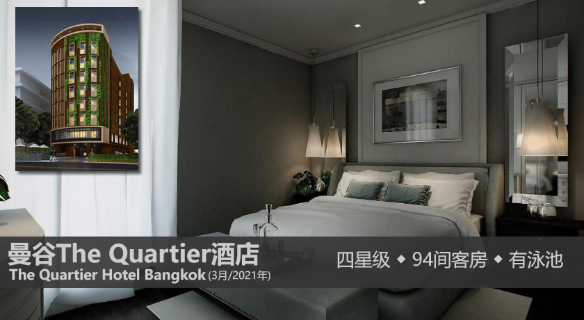 [酒店推荐]曼谷2020-2021新开业酒店 New Hotel in Bangkok 2021(持续更新)