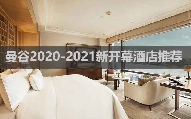 [酒店推荐]曼谷2020-2021新开业酒店 New Hotel in Bangkok 2021(持续更新)