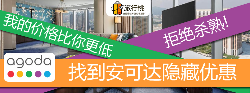 [酒店攻略]订房省钱秘诀,如何找到AGODA隐藏优惠!