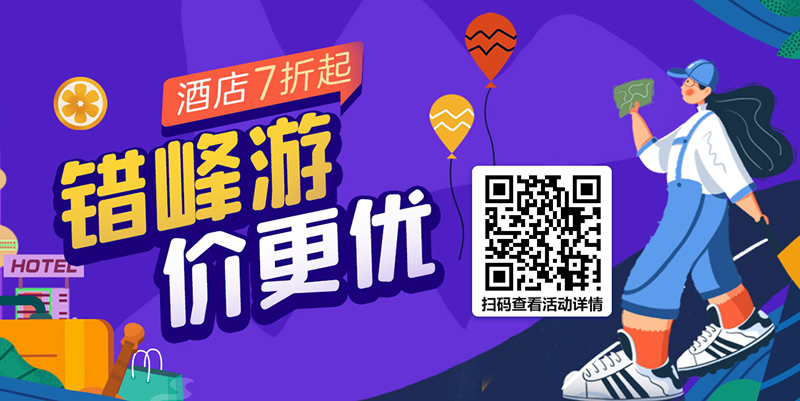 [酒店优惠]错峰游,价更优,携程酒店七折起 返场优惠!