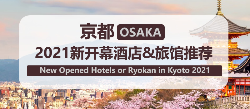 [酒店推荐]日本京都2021新开业酒店推荐 New Opened Hotels or Ryokan in Kyoto 2021(更新至2021年5月)