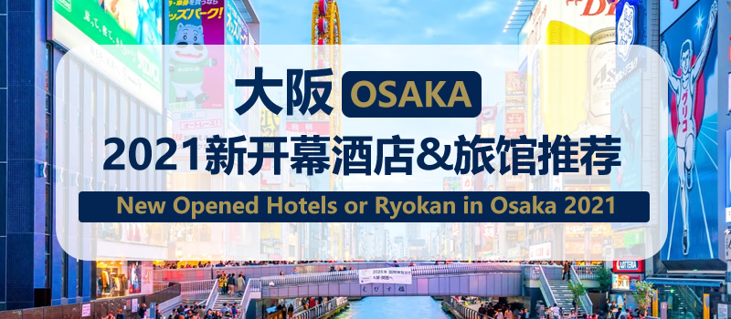 [酒店推荐]日本大阪2021新开业酒店推荐 New Opened Hotels or Ryokan in Osaka 2021(更新至2021年5月)