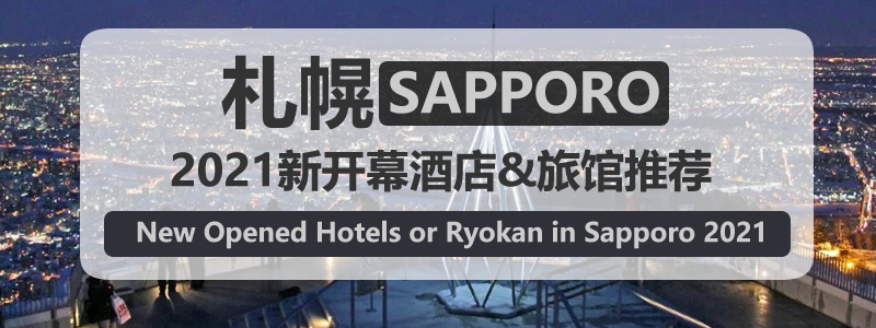 日本札幌/函馆2021新开业酒店推荐 New Opened Hotels or Ryokan in Sapporo 2021(更新至2021年6月)